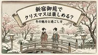新宿御苑でクリスマスは楽しめる？