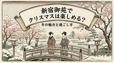 新宿御苑でクリスマスは楽しめる？