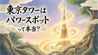 東京タワーはパワースポットって本当？