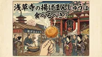 浅草寺の揚げまんじゅうは食べるべき？