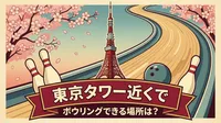 東京タワー近くでボウリングできる場所は？