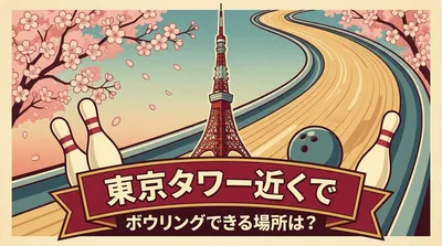 東京タワー近くでボウリングできる場所は？