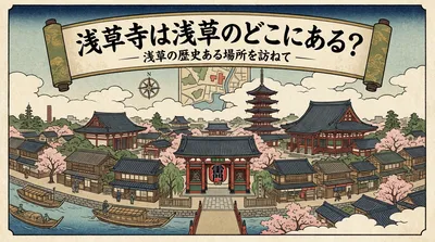 浅草寺は浅草のどこにある？