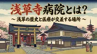 浅草寺病院とは？