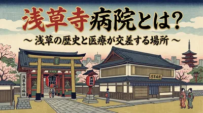 浅草寺病院とは？