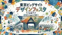 東京ビッグサイト デザインフェスタとは？