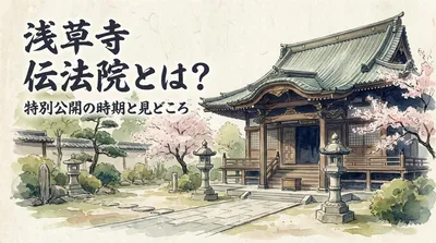浅草寺 伝法院とは？特別公開の時期と見どころ
