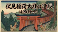 伏見稲荷大社の階段は何段ある？