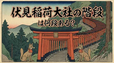 伏見稲荷大社の階段は何段ある？