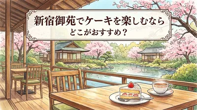 新宿御苑でケーキを楽しむならどこがおすすめ？