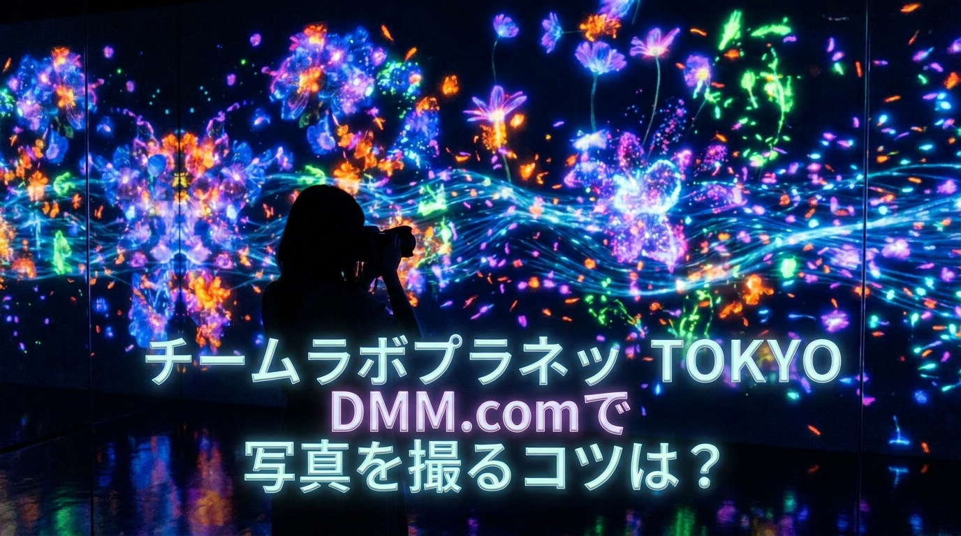 チームラボプラネッツ TOKYO DMM.comで写真を撮るコツは？