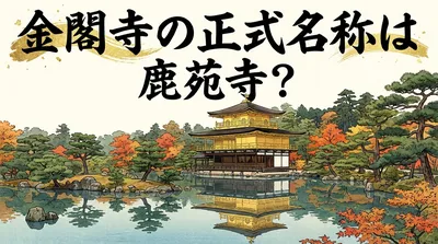 金閣寺の正式名称は鹿苑寺？