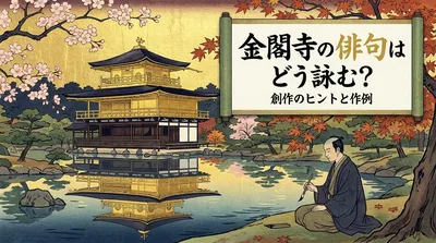 金閣寺の俳句はどう詠む？