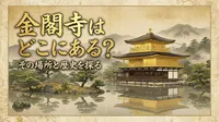 金閣寺はどこにある？