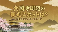 金閣寺周辺の観光スポットは？