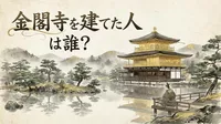 金閣寺を建てた人は誰？