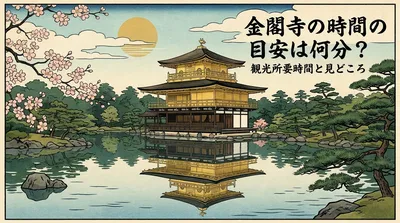 金閣寺の時間の目安は何分？