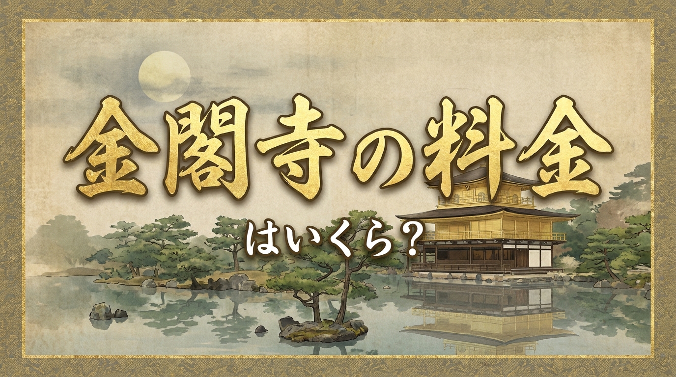 金閣寺の料金はいくら?