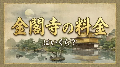 金閣寺の料金はいくら？