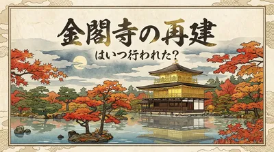 金閣寺の再建はいつ行われた？