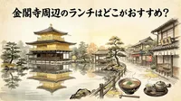 金閣寺周辺のランチはどこがおすすめ？