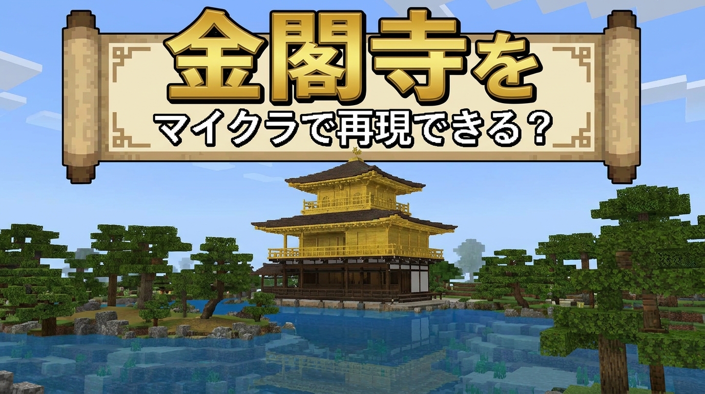 金閣寺をマイクラで再現できる?