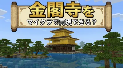 金閣寺をマイクラで再現できる？