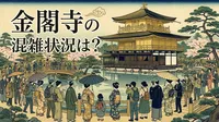 金閣寺の混雑状況は？
