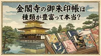 金閣寺の御朱印帳は種類が豊富って本当？