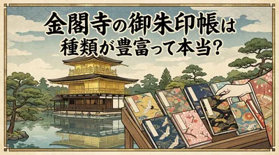 金閣寺の御朱印帳は種類が豊富って本当？