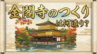 金閣寺のつくりは何造り？