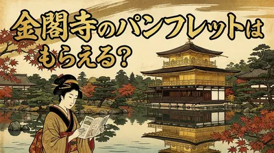 金閣寺のパンフレットはもらえる？