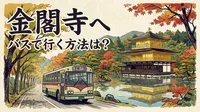 金閣寺へバスで行く方法は？