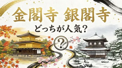 金閣寺 銀閣寺 どっちが人気？