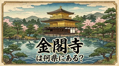 金閣寺は何県にある？