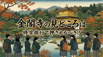 金閣寺の見どころは修学旅行で押さえるべき？