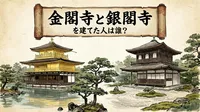 金閣寺と銀閣寺を建てた人は誰？