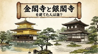 金閣寺と銀閣寺を建てた人は誰？