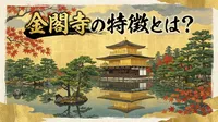 金閣寺の特徴とは？