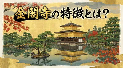 金閣寺の特徴とは？
