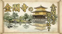 金閣寺の特徴とは？