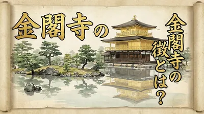 金閣寺の特徴とは？