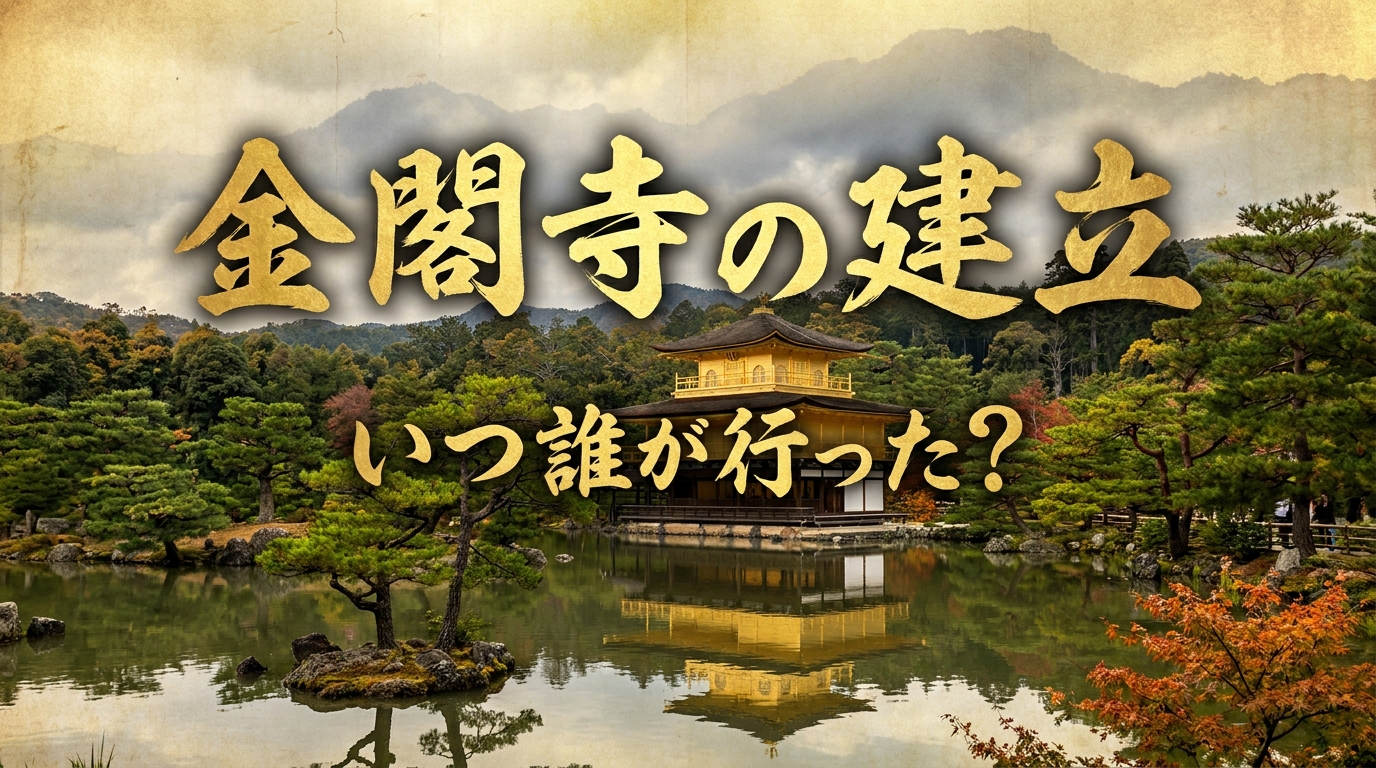 金閣寺の建立はいつ誰が行った?