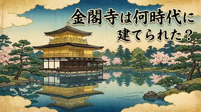 金閣寺は何時代に建てられた？