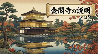 金閣寺の説明とは？