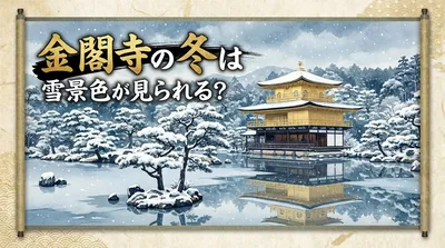 金閣寺の冬は雪景色が見られる？