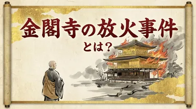 金閣寺の放火事件とは？