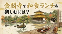 金閣寺で和食ランチを楽しむには？