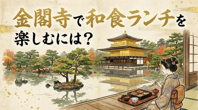 金閣寺で和食ランチを楽しむには？
