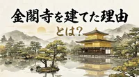 金閣寺を建てた理由とは？